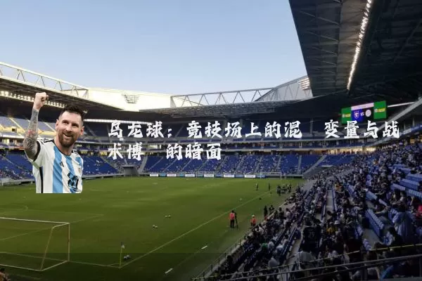乌龙球：竞技场上的混沌变量与战术博弈的暗面
