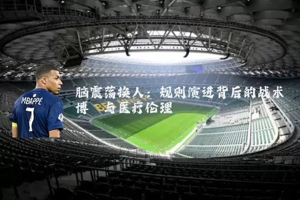 脑震荡换人：规则演进背后的战术博弈与医疗伦理