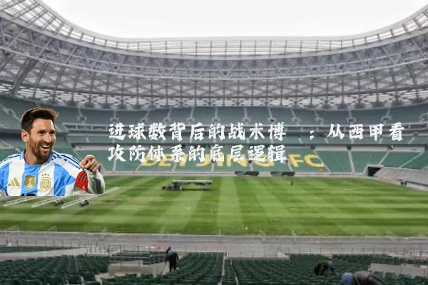 进球数背后的战术博弈:从西甲看攻防体系的底层逻辑