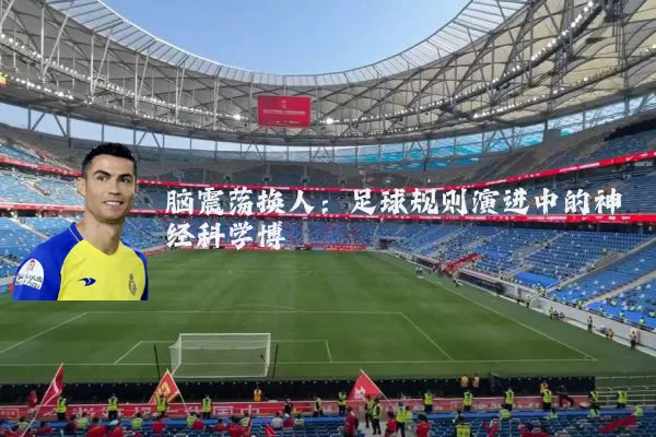 脑震荡换人:足球规则演进中的神经科学博弈