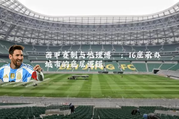 西甲赛制与地理博弈:16座承办城市的底层逻辑