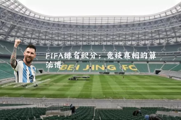 FIFA排名积分:竞技真相的算法博弈