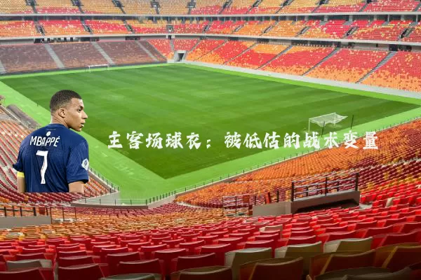 主客场球衣:被低估的战术变量