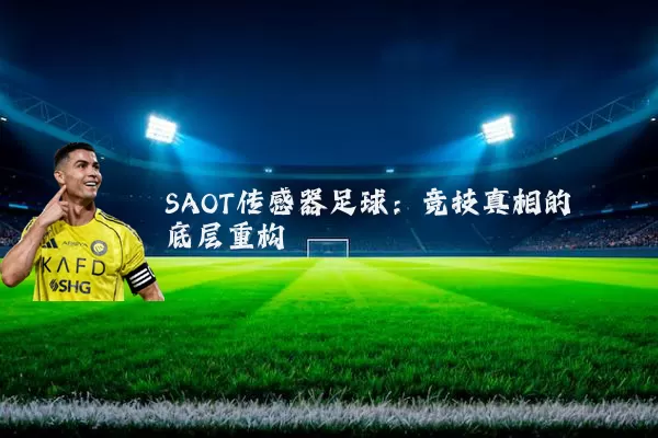 SAOT传感器足球:竞技真相的底层重构