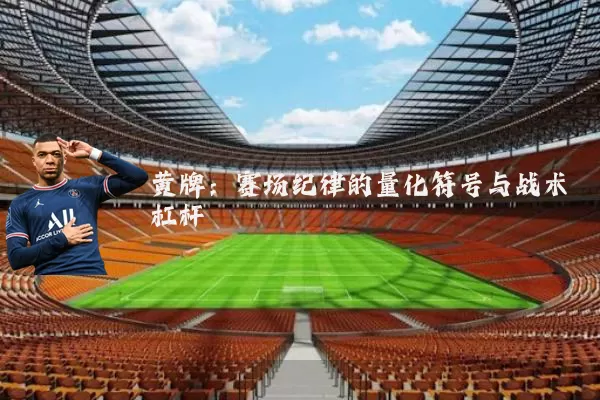 黄牌:赛场纪律的量化符号与战术杠杆