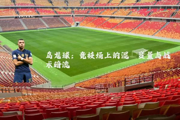 乌龙球:竞技场上的混沌变量与战术暗流