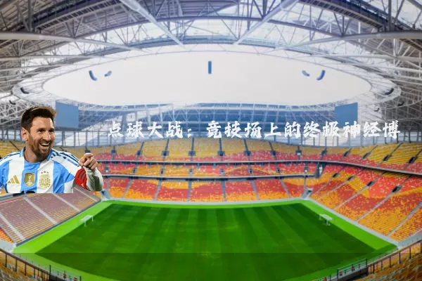 点球大战：竞技场上的终极神经博弈