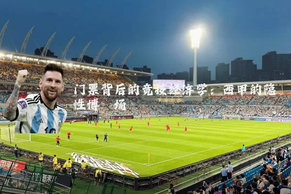 门票背后的竞技经济学：西甲的隐性博弈场