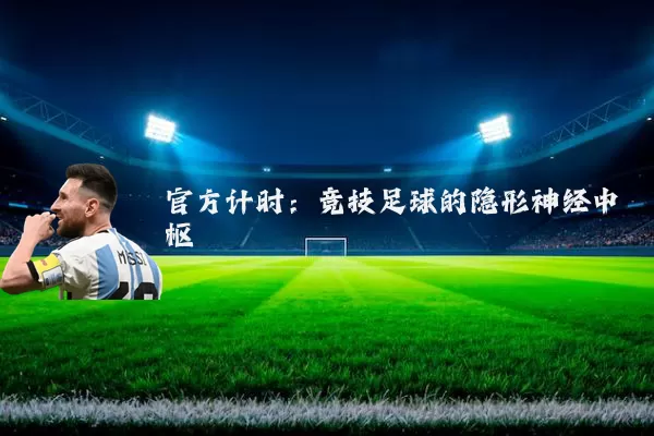 官方计时:竞技足球的隐形神经中枢