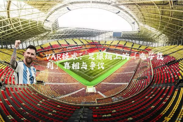 VAR技术：足球场上的「电子裁判」真相与争议