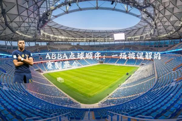 ABBA点球顺序:一场被误解的赛制革命