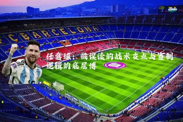任意球：被误读的战术支点与赛制逻辑的底层博弈
