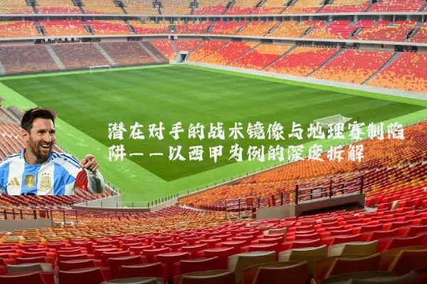 潜在对手的战术镜像与地理赛制陷阱——以西甲为例的深度拆解