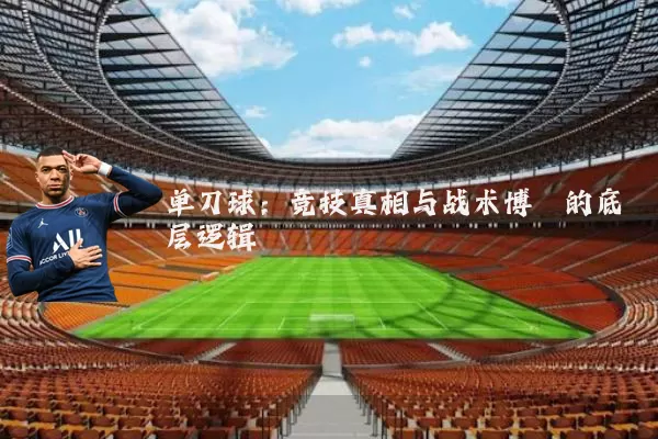 单刀球:竞技真相与战术博弈的底层逻辑